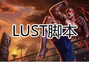 LOL LUST 脚本