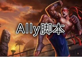 LOL AllyBOT脚本