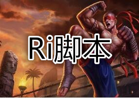 LOL Ri一体脚本