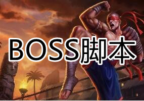 LOL BOSS 一体脚本