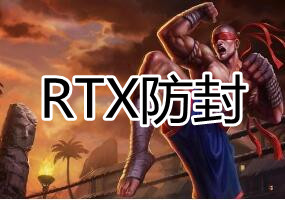 LOL RTX 防封